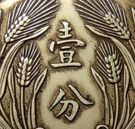 10616号 民国二十五年嘉禾系列铜币“津”字壹分 齿边银样