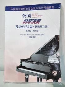 全国钢琴演奏考级作品集（新编第二版）第九级—第十级