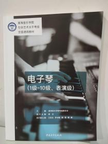 星海音乐学院社会艺术水平考级全国通用教材 电子琴（1级～10级、表演级）