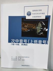 星海音乐学院社会艺术水平考级全国通用教材 次中音号（上低音号）（1级～10级、表演级）