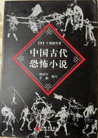 中国古代恐怖小说