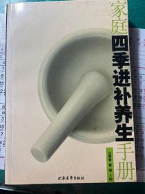 家庭四季进补养生手册