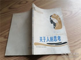 关于人的思考