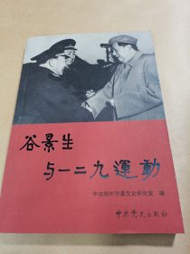 谷景生与一二九运动（谷范承秀签赠本）-保真