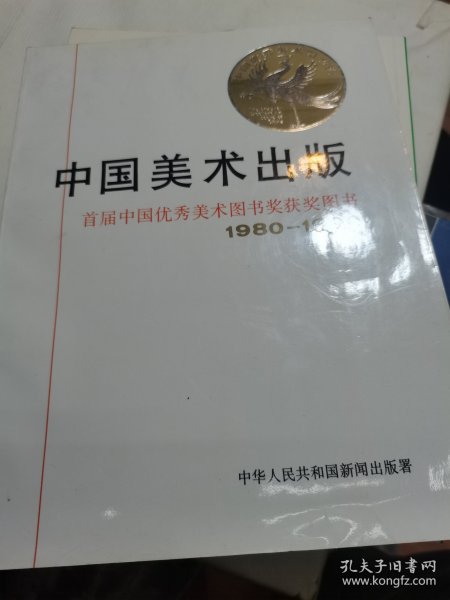 中国美术出版首届中国优秀美术图书奖获奖图书（1980—1990）