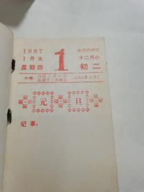 1987年知识台历