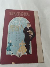 50年代节目单 悭吝人 北京人民艺术剧院演出节目单