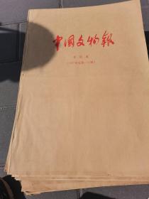 中国文物报 合订本（1997年1--12月）【4开 】