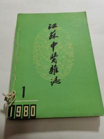 江苏中医杂志1980年1-6.1981年456共9本