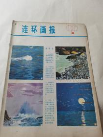 连环画报 1979年4月