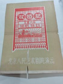 五六十年代北京人民艺术剧院演出《双婚记》节目单（朱旭等）