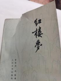 红楼梦 人民文学出版社（一二三四）全