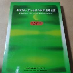 中国96-第九届亚洲国际集邮展览纪念册--邮票