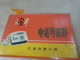 天津铁路分局电话号码簿