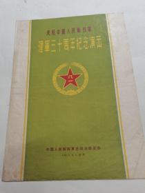 庆祝中国人民解放军建军三十周年纪念演出节目单