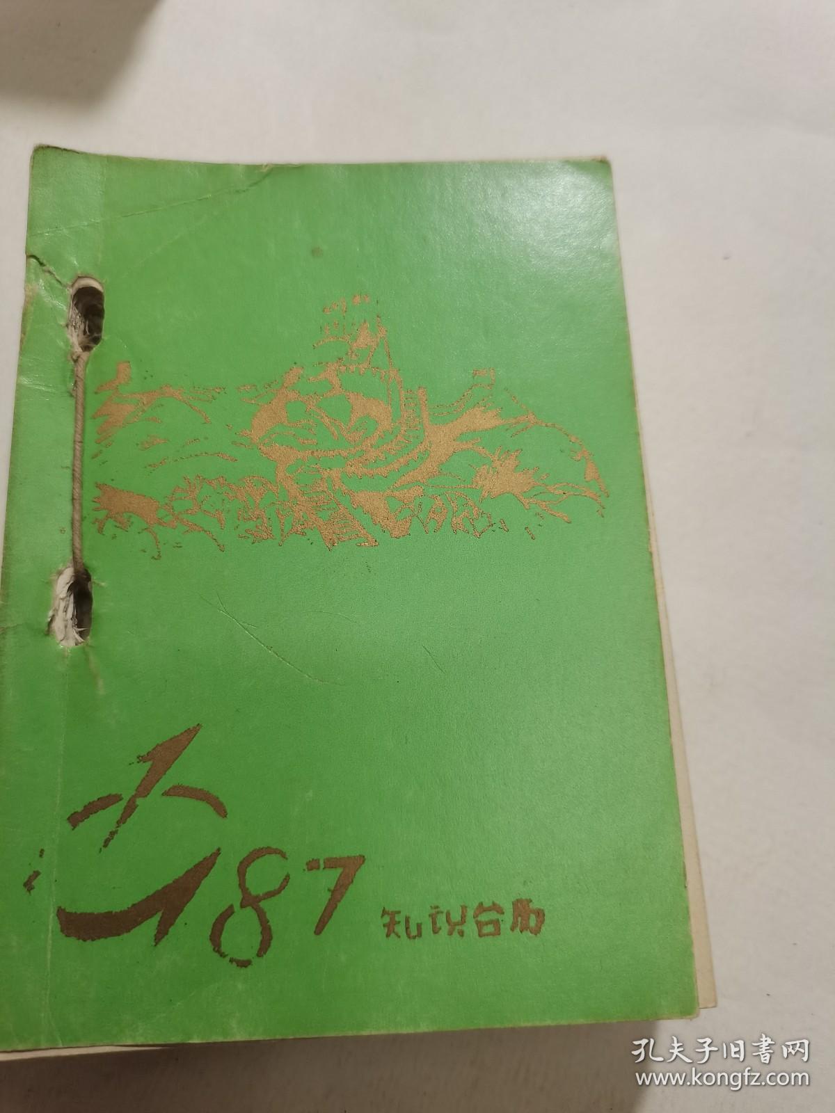 1987年知识台历