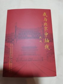 我与北京中轴线