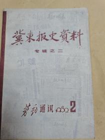 冀东报史资料 专辑之三（劳动通讯 1982.2）