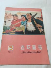 连环画报 1976年5月