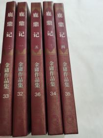 鹿鼎记 全五册 （1994年一版一印 ）线装 三联