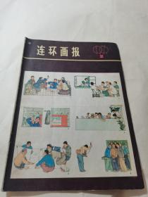 连环画报 1979年2月