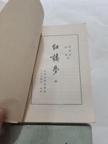 红楼梦 人民文学出版社（一二三四）全