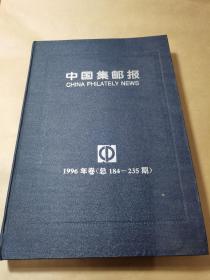 中国集邮报---1996年卷{总184-235期}