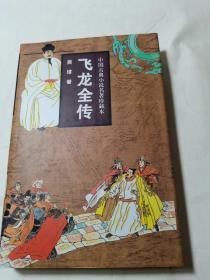 中国古典小说名著珍藏本：飞龙全传精装本全新