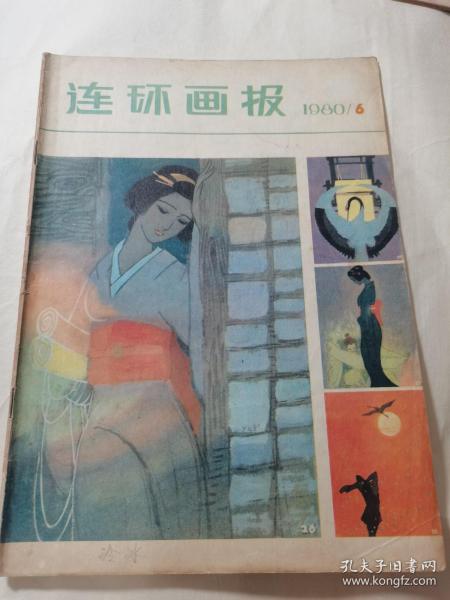 连环画报 1980年6月