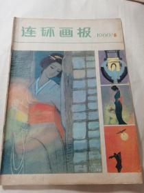 连环画报 1980年6月