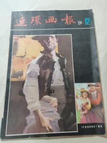 连环画报 1981年12月