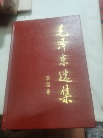 毛泽东选集 第四卷（精装）