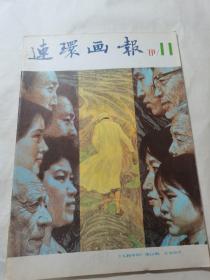 连环画报 1981年11月