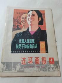 连环画报 1978年4月