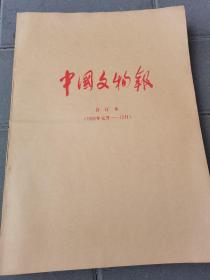 中国文物报 合订本（1992年1--12月）【4开 】