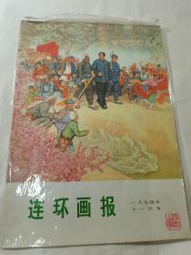 连环画报 1974年12月