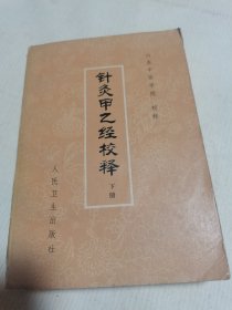 针灸甲乙经校释(下册) 山东中医学院 人民卫生出版社