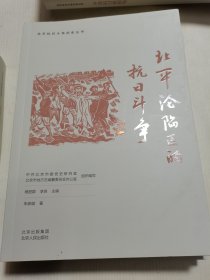 北平抗日斗争历史丛书:北平沦陷区的抗日斗争