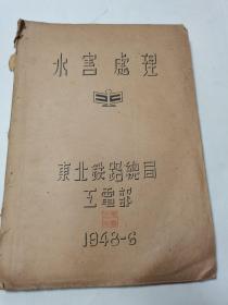 水害处理（东北铁路总局工电部1948—6）