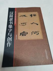 汉简隶书集字与创作