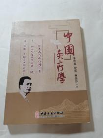 中国炙疗学 朱坤福 祝蕾 杨海珍 针灸的起源与发展 灸疗与经穴关系 中医古籍出版社