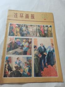 连环画报 1979年11月