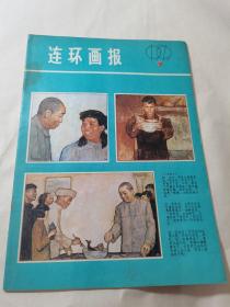 连环画报 1979年7月