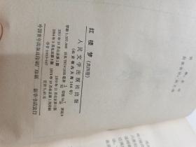 红楼梦 人民文学出版社（一二三四）全