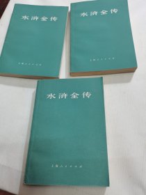 水浒全传 上中下 品相好