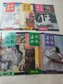 连环画报 1987年2,3,4,5,8,9六期