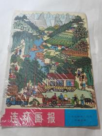 连环画报 1974年2月