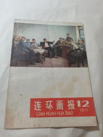 连环画报 1977年12月