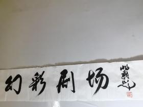 当代著名书法家吴兆义书法一幅（保真）