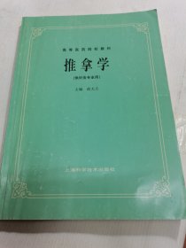 推拿学(供针灸专业用)俞大方/主编